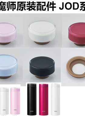 膳魔师原装保温杯瓶JOD350 480 TCOD 杯盖密封垫圈杯盖子防漏配件