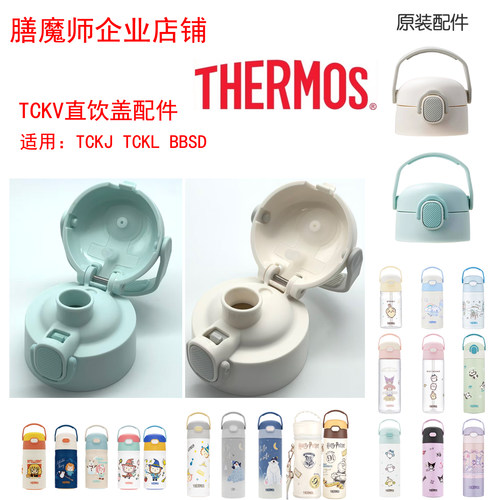 THERMOS 膳魔师TCKL TCKJ BBSJ BBSD BBSE 直饮盖TCKV盖配件