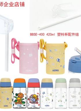 膳魔师BBSE400杯盖密封圈吸嘴杯身备用吸管背带塑料水杯配件420ml