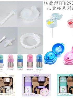 膳魔师原装儿童保温杯FFH290/FFH293/ NPA杯盖密封圈按钮吸管吸嘴