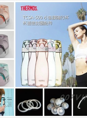 膳魔师小蛮腰运动杯TCSA500ml杯盖密封圈硅胶堵头钢卡扣 TCSL配件