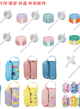 日本原装膳魔师FJV-400儿童防漏杯保温瓶吸管盖子杯套FJW/FKA配件