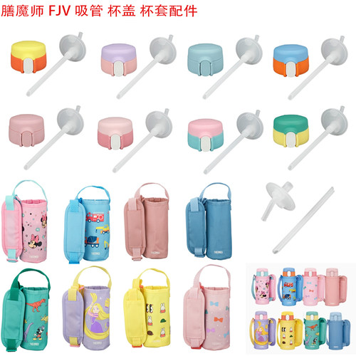 日本原装膳魔师FJV-400儿童防漏杯保温瓶吸管盖子杯套FJW/FKA配件