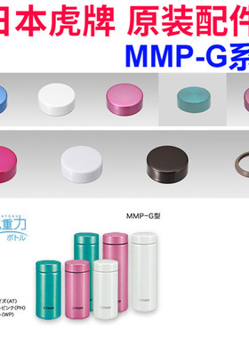 日本原装虎牌保温杯瓶MMP-G020/030/031防漏垫圈盖子密封塞零配件