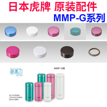 日本原装虎牌保温杯瓶MMP-G020/030/031防漏垫圈盖子密封塞零配件