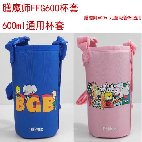 THERMOS膳魔师FJJ FJO FJA FFG-600ml吸管杯通用原装斜挎杯套配件