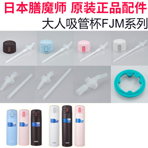 日版原装膳魔师吸管配件