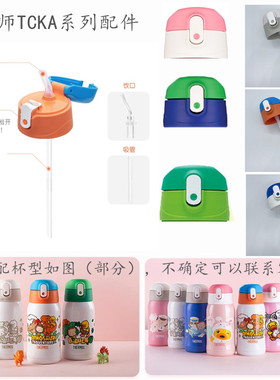 膳魔师TCKA-550/551/553吸管杯保温杯吸管吸嘴密封圈杯套杯盖配件