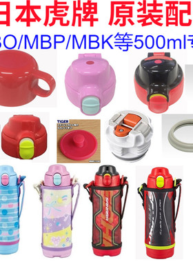 虎牌原装保温杯儿童水壶MMN/MBO-080/100直饮盖中栓堵胶垫圈配件
