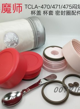 膳魔师TCLA-470-471焖烧杯罐TCLF TCLE闭气泄气阀 密封圈盖子配件
