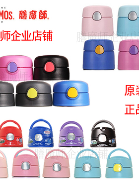 膳魔师儿童保温杯盖子F40112011BS535 FFI FHL FHI FHV TCKB配件
