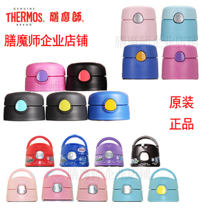 FHI 膳魔师儿童保温杯盖子F40112011BS535 FFI FHL TCKB配件 FHV