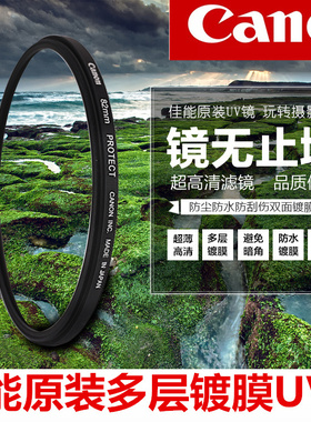 佳能原装UV镜适用于49 58 67 77 82mm多层镀膜R6 90D 6D2 5D4滤镜