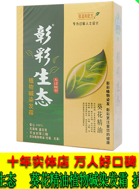 彰彩生态葵花精油植物抗过敏染发霜无苯二胺无毒无臭遮盖白发顺滑