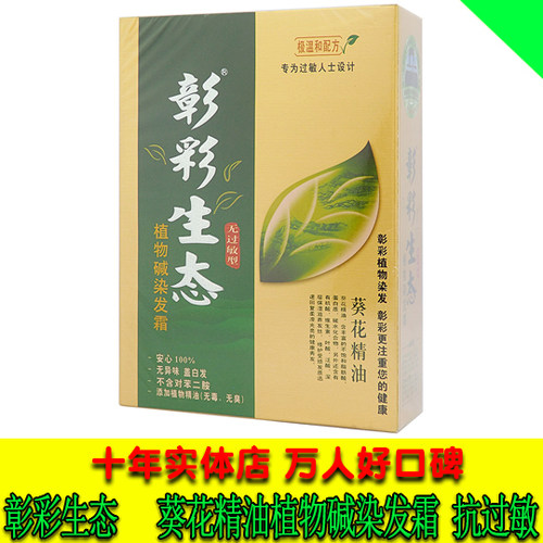 彰彩生态葵花精油植物抗过敏染发霜无苯二胺无毒无臭遮盖白发顺滑