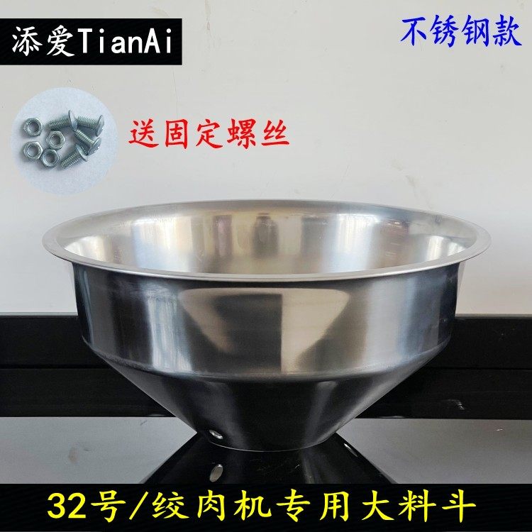32号绞肉机不锈钢大料斗商用绞肉机大漏斗灌肠机32型配件漏斗