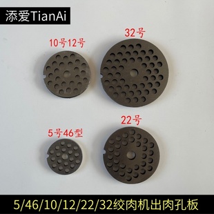 手动绞肉机孔板5号46型10号12号22号32号出肉孔板筛网圆孔网孔刀