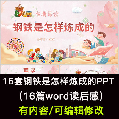 读书分享会 钢铁是怎样炼成的 名著导读后感阅读分享ppt模板课件