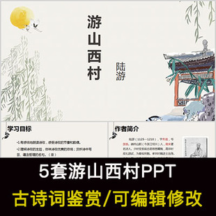 陆游 中国风古诗词鉴赏 游山西村PPT模板课件有内容可编辑修改