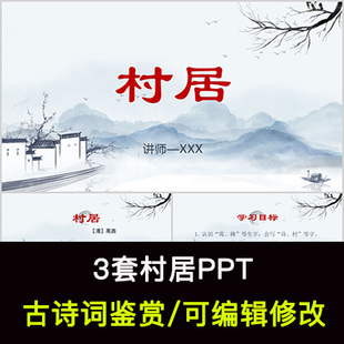 高鼎 中国风古诗词鉴赏 村居PPT模板课件有内容可编辑