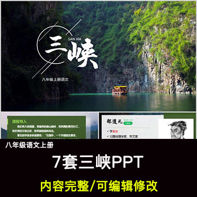 三峡PPT语文八上公开课讲课教学成品课件幻灯片PPT教师用