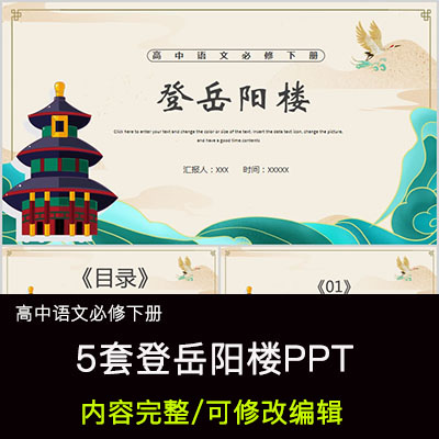 高中语文教育课件 登岳阳楼 PPT模板成品公开课幻灯片
