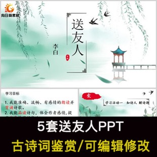 李白 中国风古诗词鉴赏 送友人PPT模板课件有内容可编辑修改
