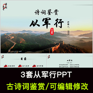 王昌龄 中国风古诗词鉴赏 从军行PPT模板课件有内容可编辑修改