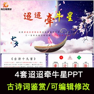 迢迢牵牛星PPT模板课件有内容可编辑修改 中国风古诗词鉴赏