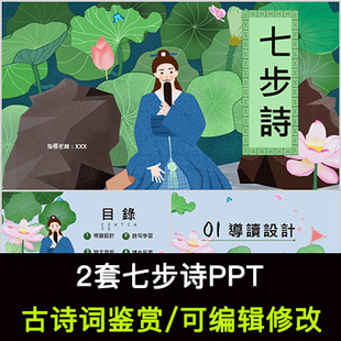曹植 中国风古诗词鉴赏 七步诗PPT模板课件有内容可编辑修改