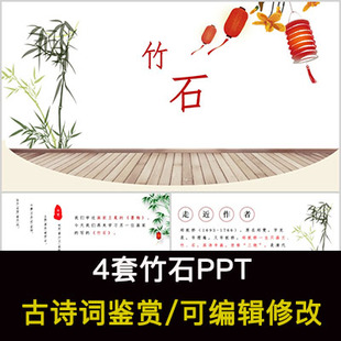 郑燮 中国风古诗词鉴赏 竹石PPT模板课件有内容可编辑修改