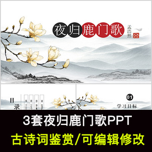 孟浩然 中国风古诗词鉴赏 夜归鹿门歌PPT模板课件有内容可编辑