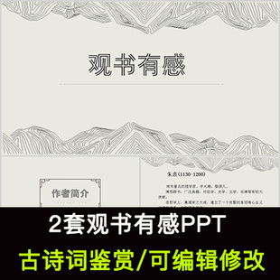 朱熹 中国风古诗词鉴赏 观书有感PPT模板课件有内容可编辑修改