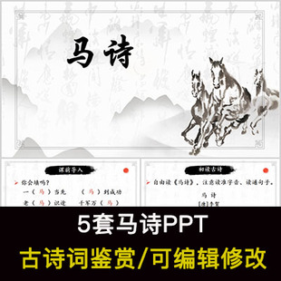 李贺 中国风古诗词鉴赏 马诗PPT模板课件有内容可编辑修改