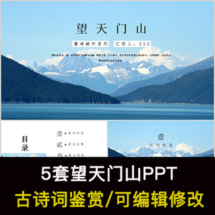 李白 中国风古诗词鉴赏 望天门山PPT模板课件有内容可编辑修改