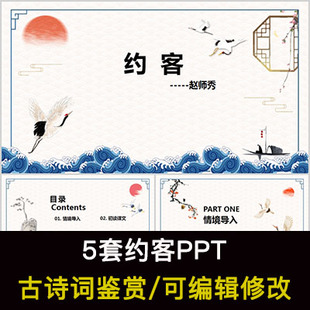赵师秀 中国风古诗词鉴赏 约客PPT模板课件有内容可编辑修改