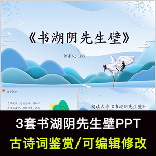 王安石 中国风古诗词鉴赏 书湖阴先生壁PPT模板课件有内容可编辑