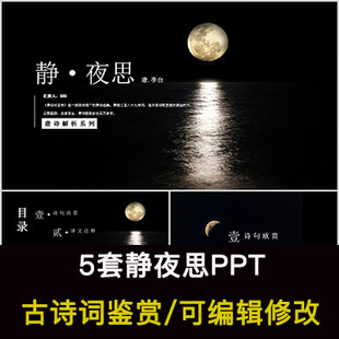 李白 中国风古诗词鉴赏 静夜思PPT模板课件有内容可编辑修改
