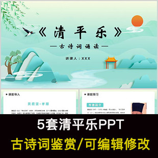 黄庭坚 中国风古诗词鉴赏 清平乐PPT模板课件有内容可编辑修改