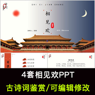 李煜 中国风古诗词鉴赏 相见欢PPT模板课件有内容可编辑修改