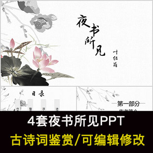 叶绍翁 中国风古诗词鉴赏 夜书所见PPT模板课件有内容可编辑修改