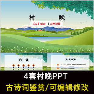 雷震 中国风古诗词鉴赏 村晚PPT模板课件有内容可编辑修改