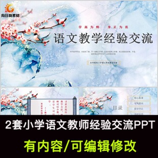 小学语文教师教学经验交流PPT课件有内容可编辑