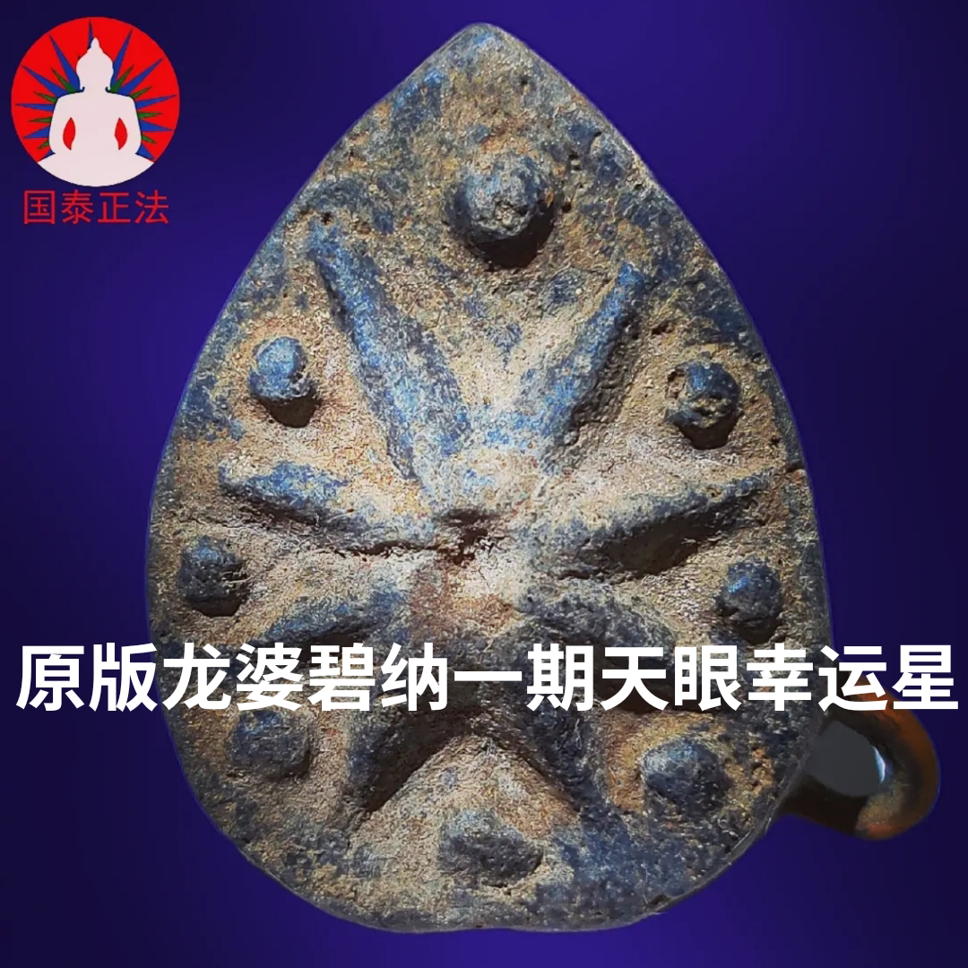 国泰正法 泰国佛牌 原版老牌 龙婆碧纳 一期天眼幸运星 1080老料