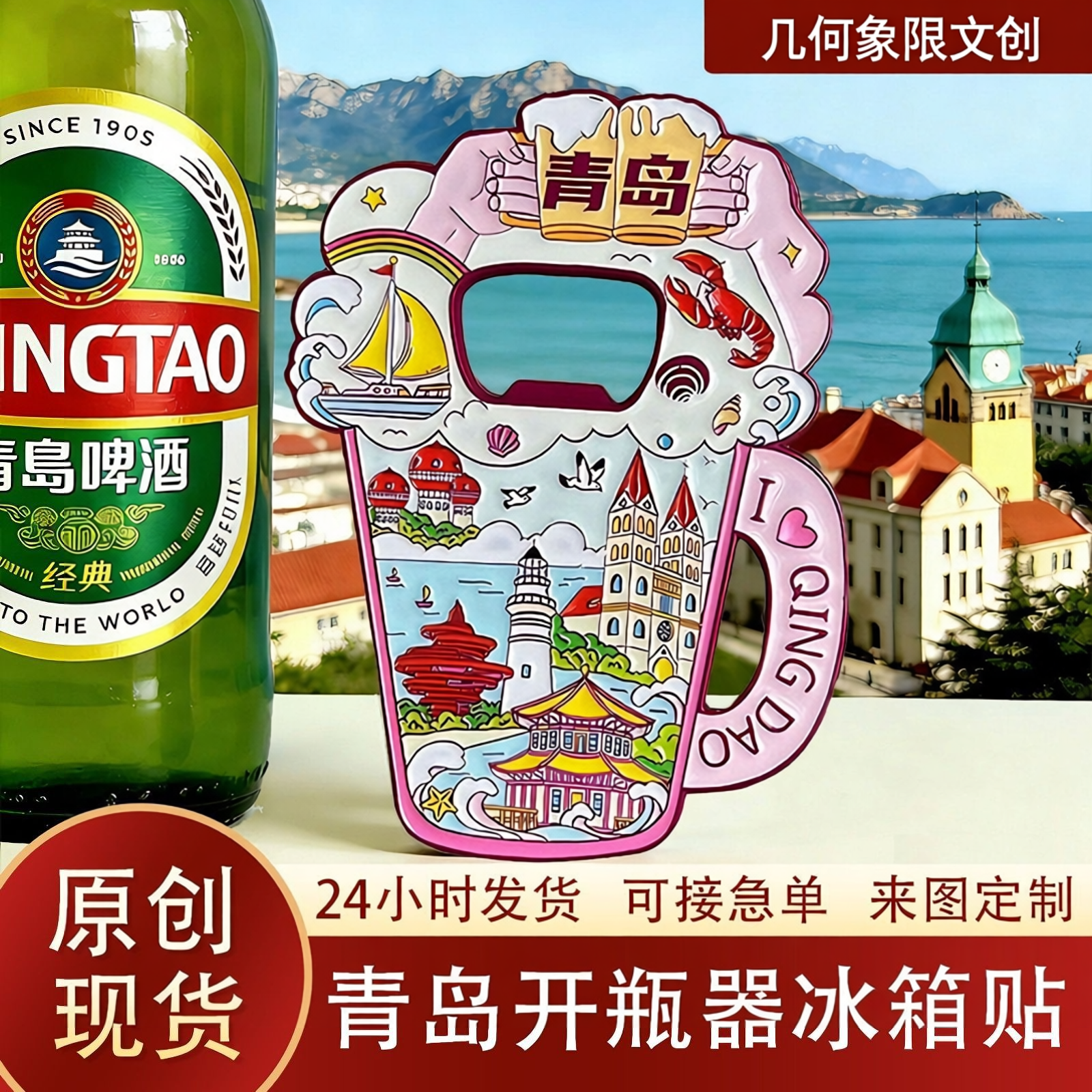 青岛金属冰箱贴啤酒开瓶器磁吸贴文创旅游景区城市纪念品批发
