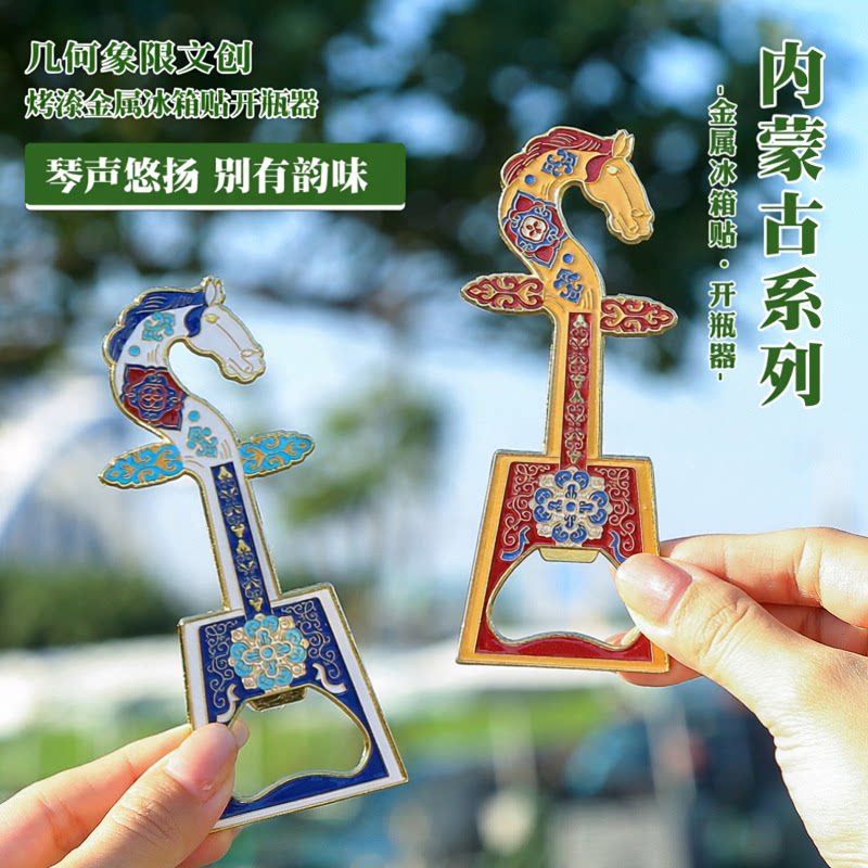 内蒙古马头琴金属冰箱贴开瓶器