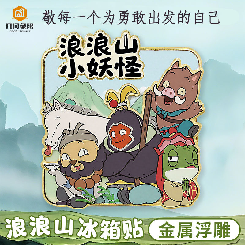 浪浪山小妖怪金属冰箱贴