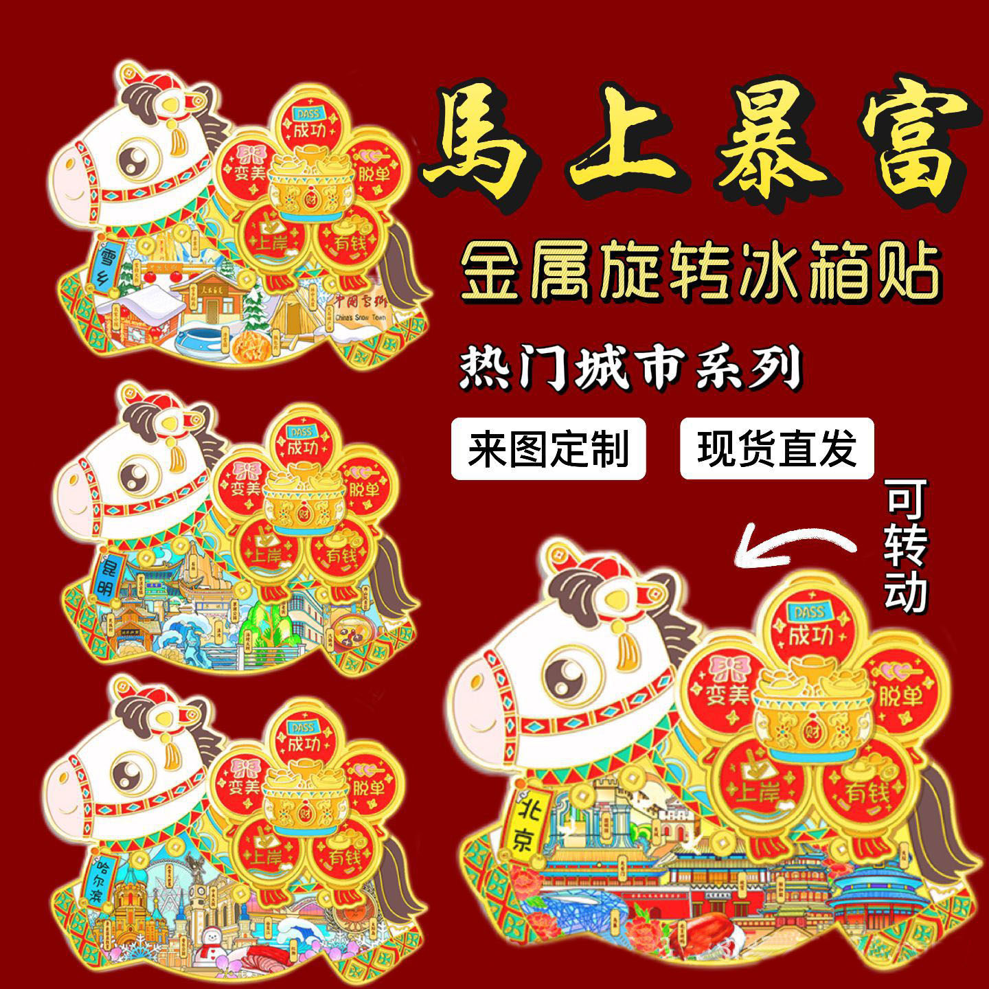 马年金属旋转冰箱贴磁吸创意文创纪念品全国城市新年礼物伴手礼