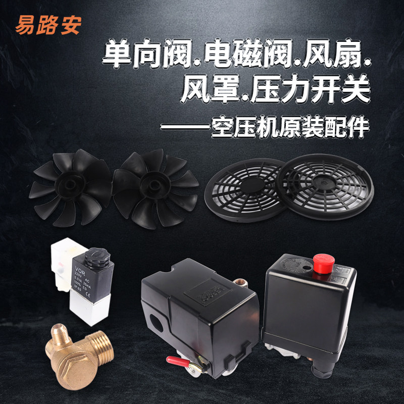 易路安空压机配件压缩机电磁阀单向阀无油气泵风扇风罩压力开关,标准件/零部件/工业耗材,其他气动元件,淘宝优惠券,粉丝福利购,淘宝优惠卷