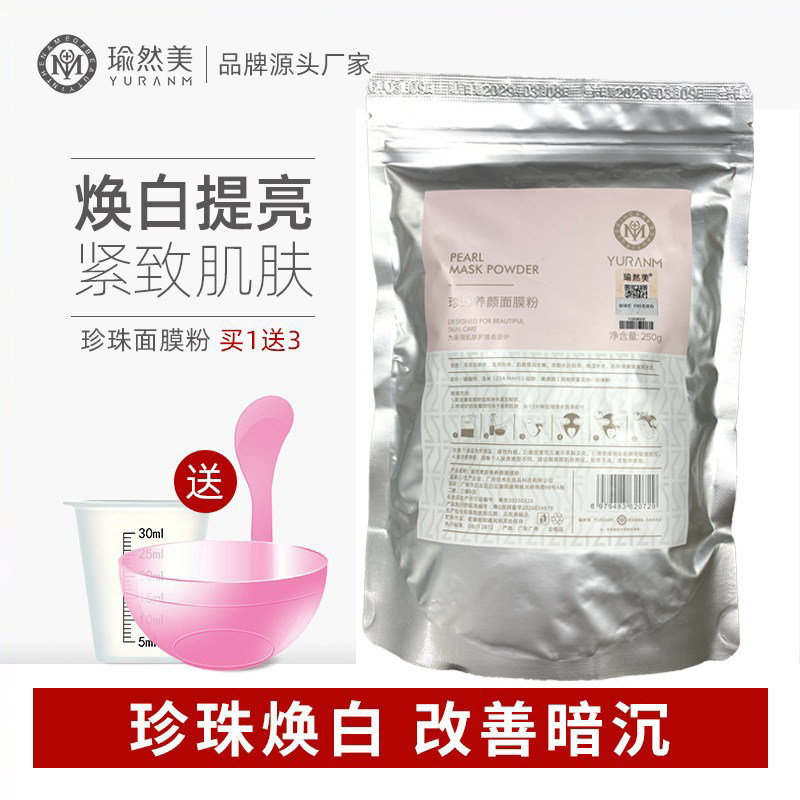瑜然美珍珠面膜粉250g